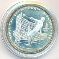 5 рублей 1979 года  метание молота