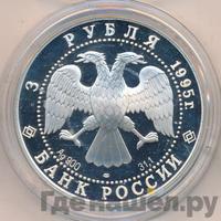 3 рубля 1995 года ЛМД