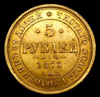 5 рублей 1873 года СПБ НI