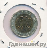 50 рублей 1993 года ЛМД Красная книга