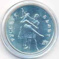 3 рубля 1993 года  Русский балет