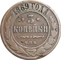 3 копейки 1869 года