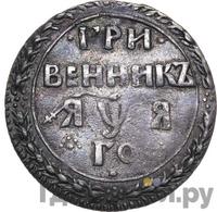 Гривенник 1701 года