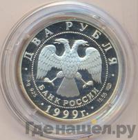 2 рубля 1999 года СПМД