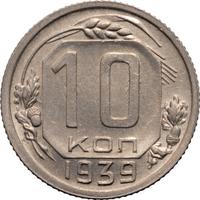 10 копеек 1939 года