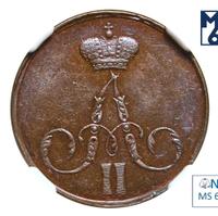 1 копейка 1855 года