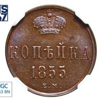 1 копейка 1855 года
