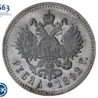 1 рубль 1892 года