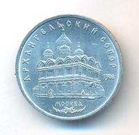 5 рублей 1991 года