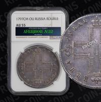 1 рубль 1797 года