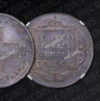 1 рубль 1797 года