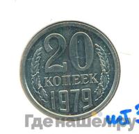 20 копеек 1979 года