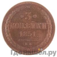3 копейки 1851 года