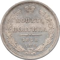 Полтина 1858 года