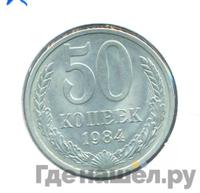 50 копеек 1984 года