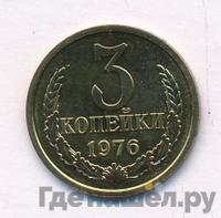 3 копейки 1976 года