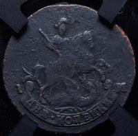 2 копейки 1796 года