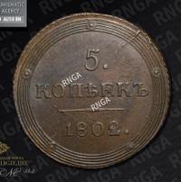 5 копеек 1802 года