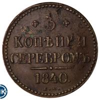 3 копейки 1840 года