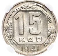 15 копеек 1941 года