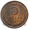 5 копеек 1958 года