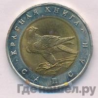50 рублей 1994 года ЛМД Красная книга