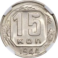 15 копеек 1944 года