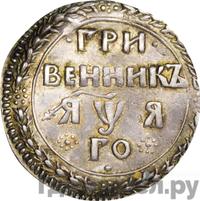 Гривенник 1701 года