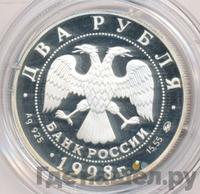 2 рубля 1998 года ММД