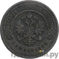 3 копейки 1905 года СПБ