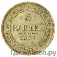 5 рублей 1871 года СПБ НI