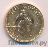 Один червонец 1982 года