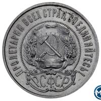 50 копеек 1922 года