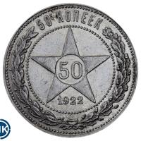 50 копеек 1922 года