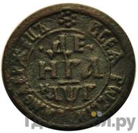 Денга 1703 года