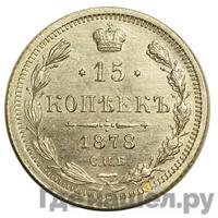 15 копеек 1878 года СПБ НФ