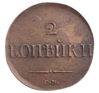 2 копейки 1838 года