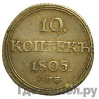 10 копеек 1805 года СПБ ФГ