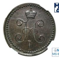 1 копейка 1844 года