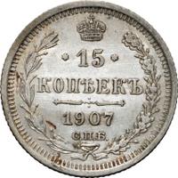 15 копеек 1907 года СПБ ЭБ