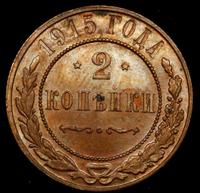 2 копейки 1915 года