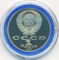 1 рубль 1987 года