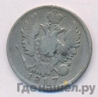 20 копеек 1817 года