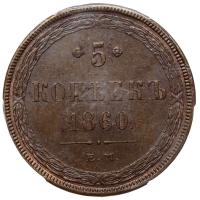 5 копеек 1860 года