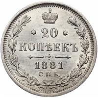 20 копеек 1881 года СПБ НФ