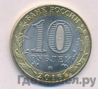 10 рублей 2016 года ММД