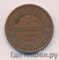 3 копейки 1876 года