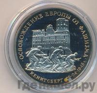 3 рубля 1995 года  Освобождение Европы от фашизма - Кенигсберг 1945