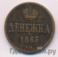 Денежка 1863 года