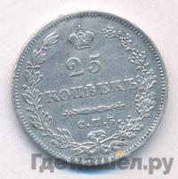 25 копеек 1831 года СПБ НГ